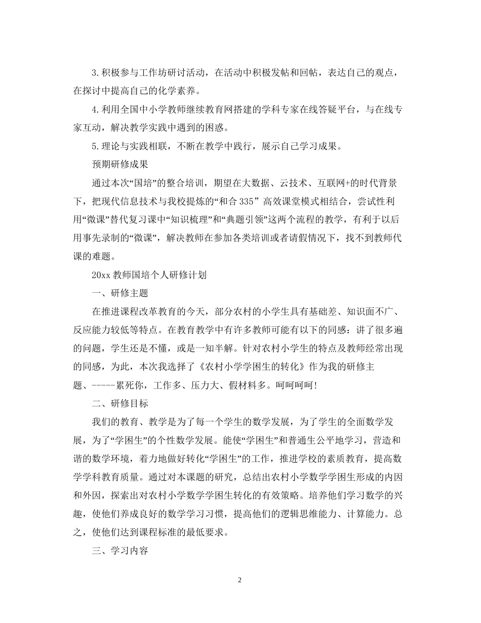 教师国培个人研修计划_第2页
