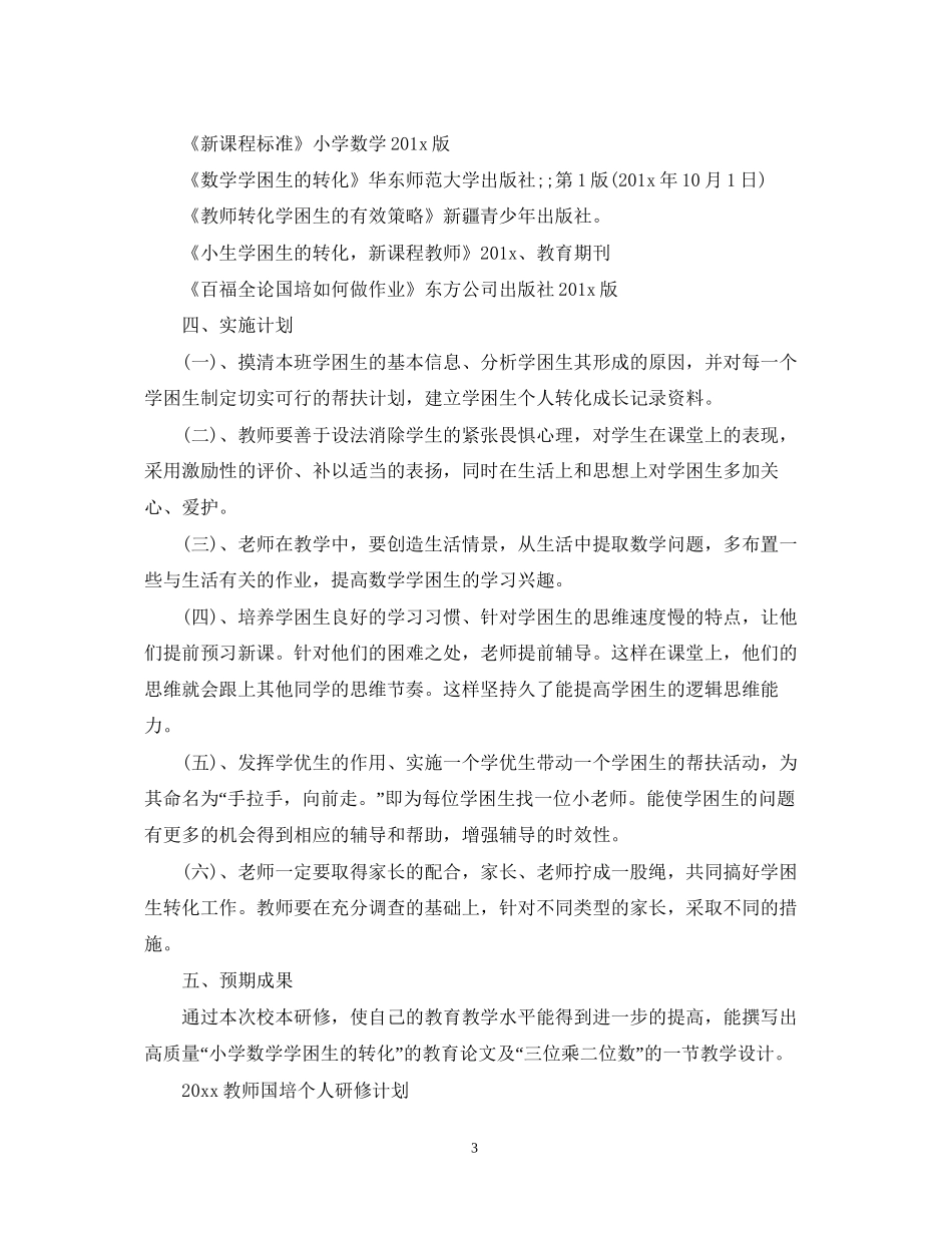 教师国培个人研修计划_第3页