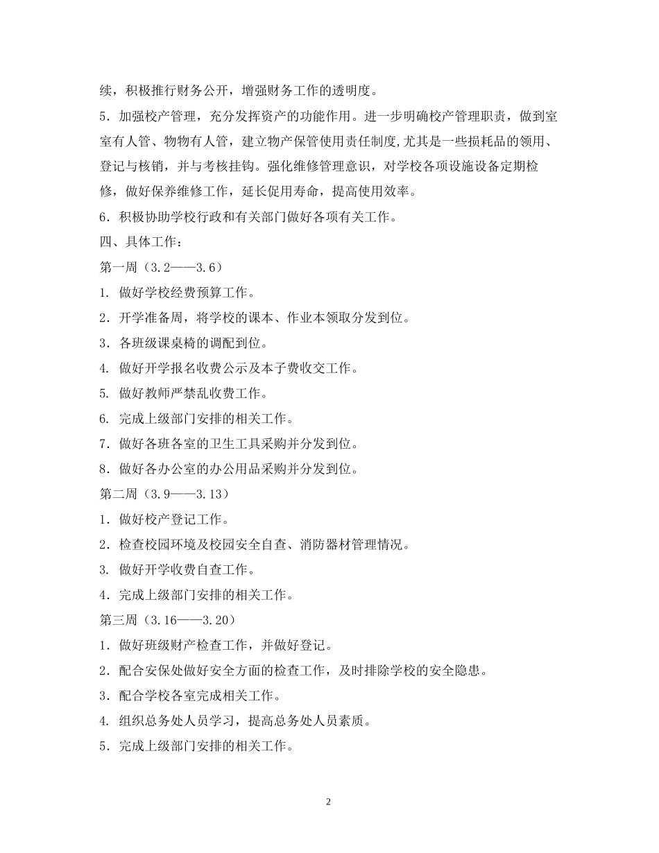 总务处工作计划22_第2页