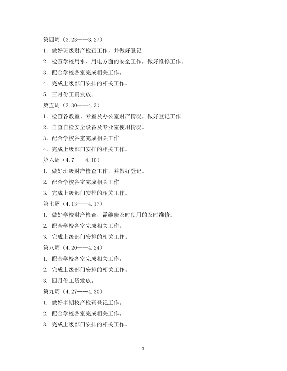 总务处工作计划22_第3页