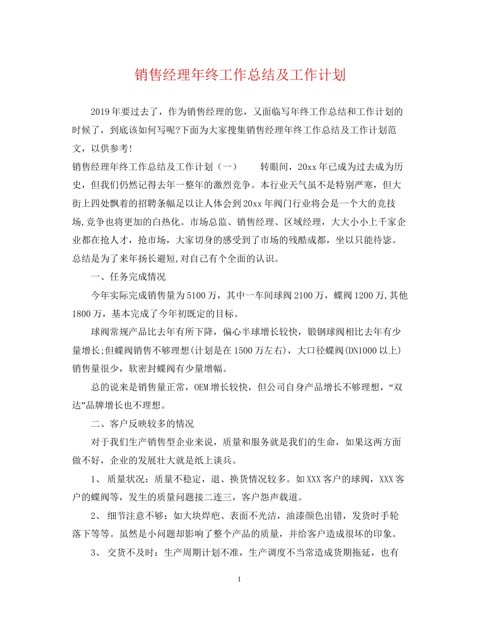销售经理年终工作总结及工作计划_第1页