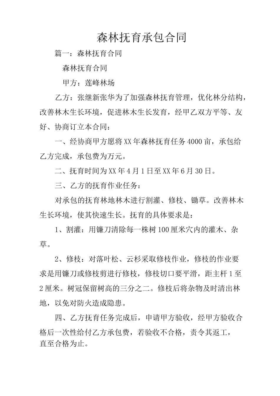 森林抚育承包合同_第1页