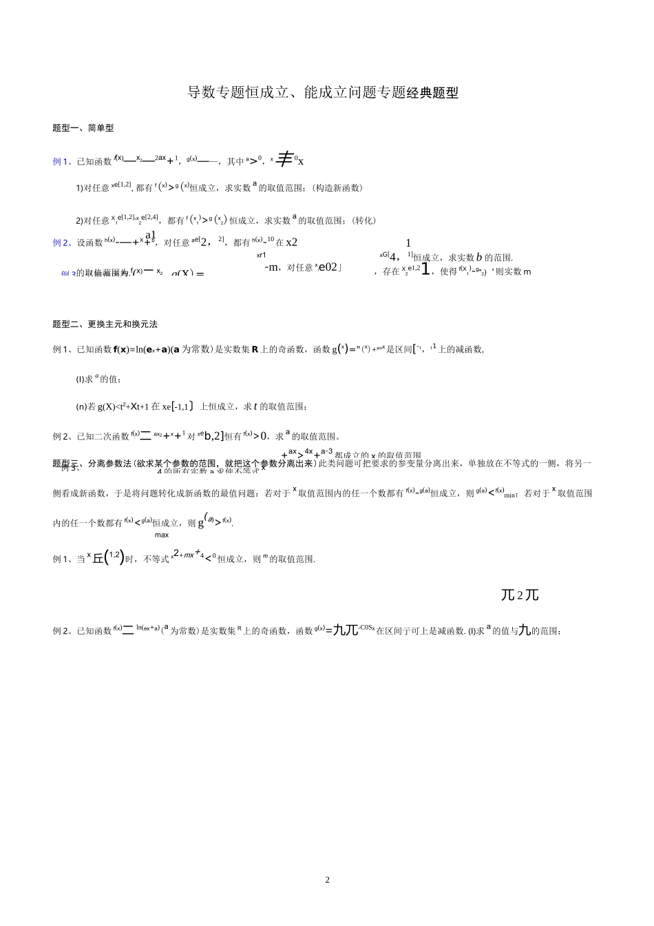 导数与恒成立能成立问题_第2页