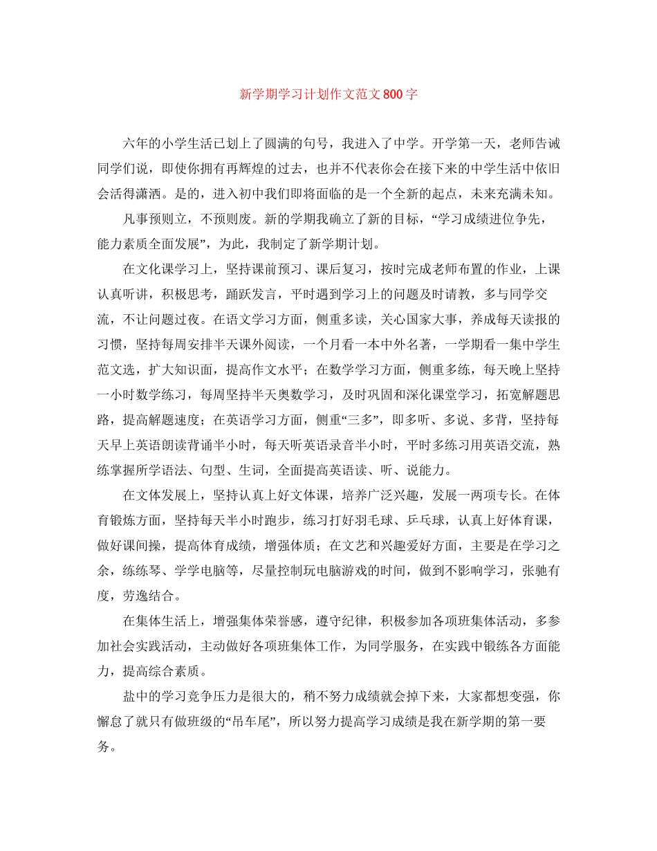 新学期学习计划作文范文800字_第1页