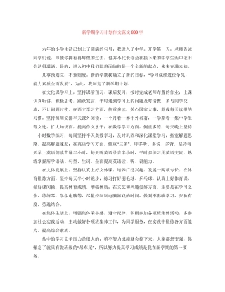新学期学习计划作文范文800字