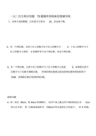 一元二次方程应用题70题题库训练