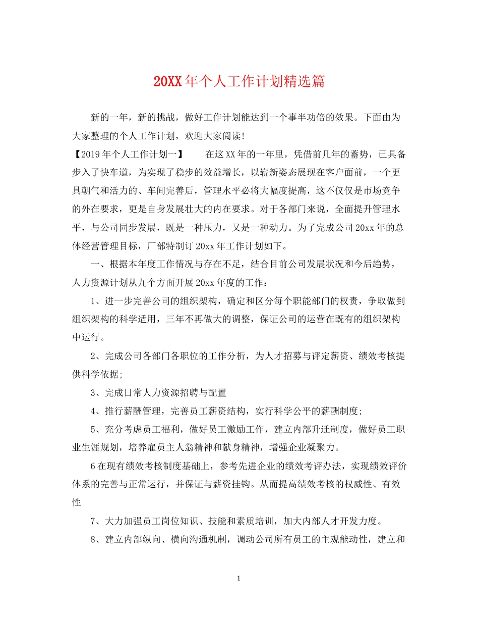 个人工作计划精选篇_第1页