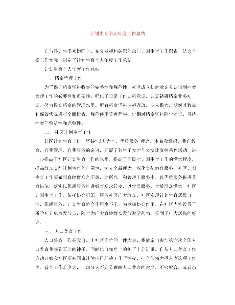 计划生育个人年度工作总结_第1页
