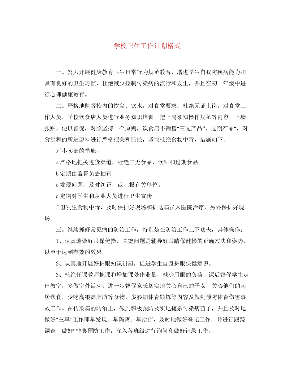学校卫生工作计划格式_第1页