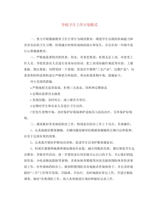 学校卫生工作计划格式