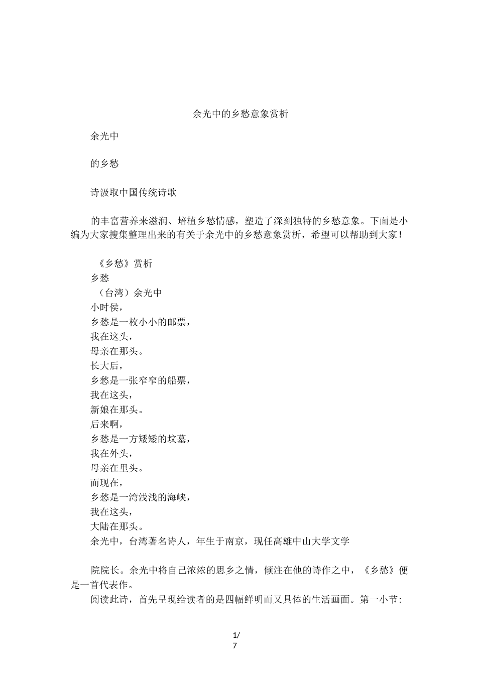 余光中的乡愁意象赏析_第1页