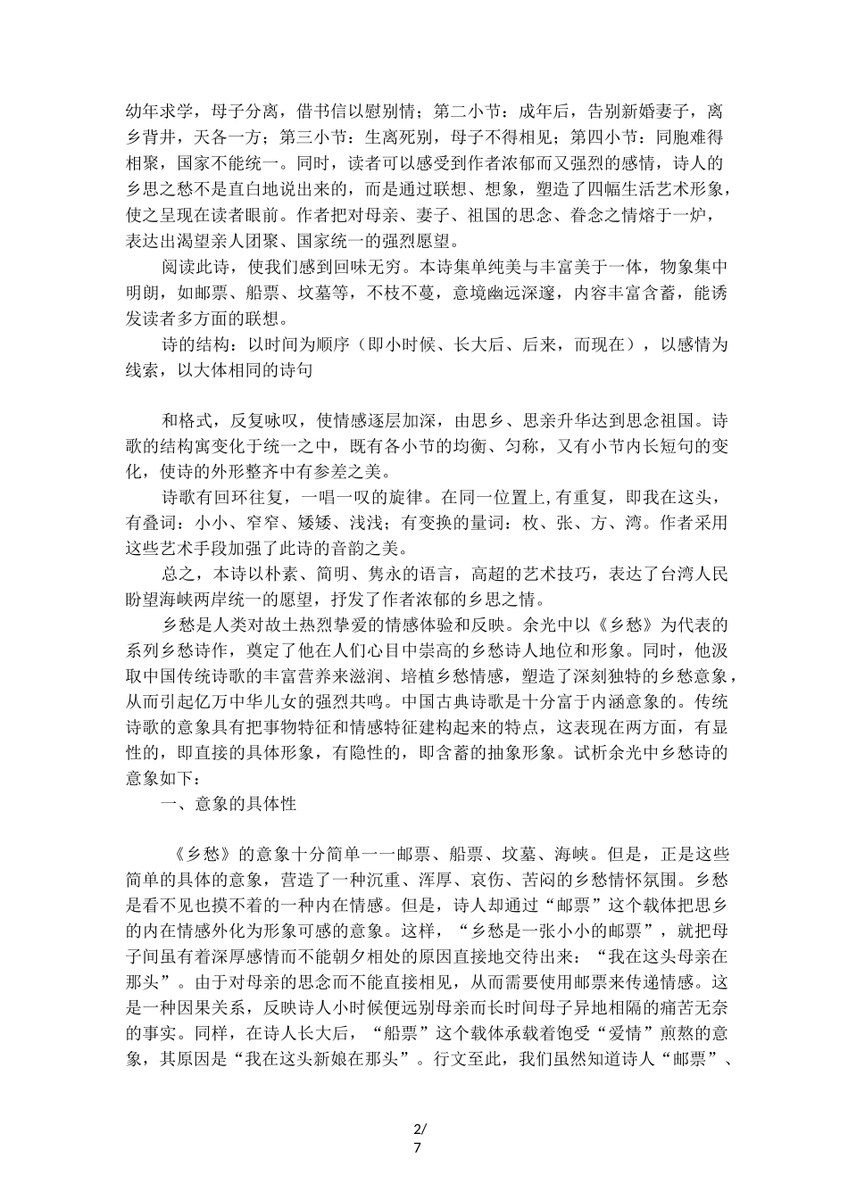 余光中的乡愁意象赏析_第2页