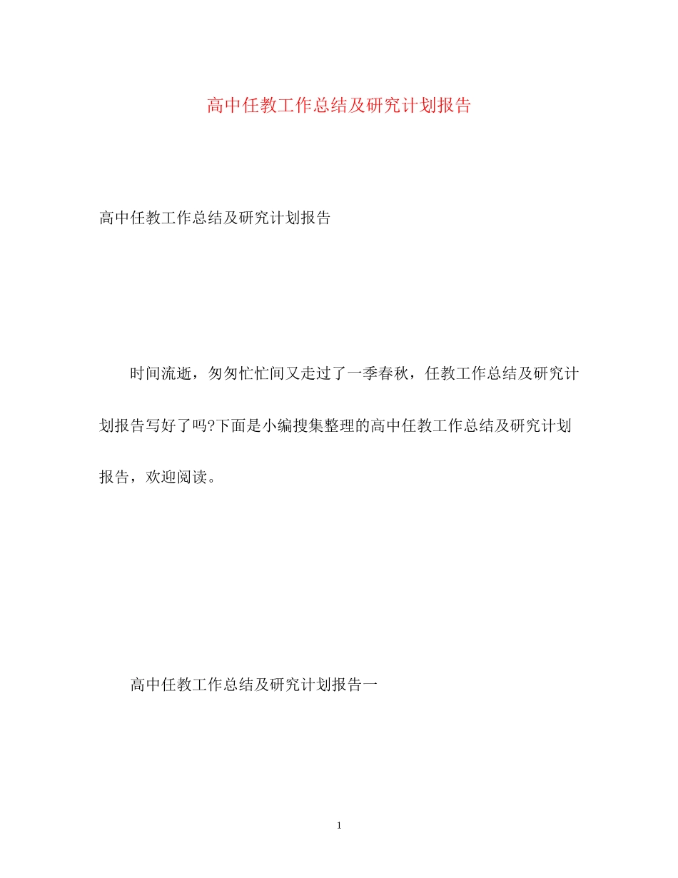 高中任教工作总结及研究计划报告_第1页