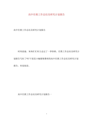 高中任教工作总结及研究计划报告