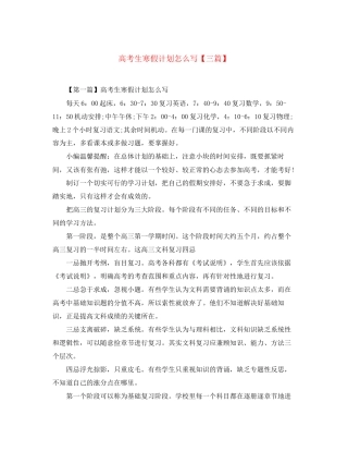 高考生寒假计划怎么写【三篇】