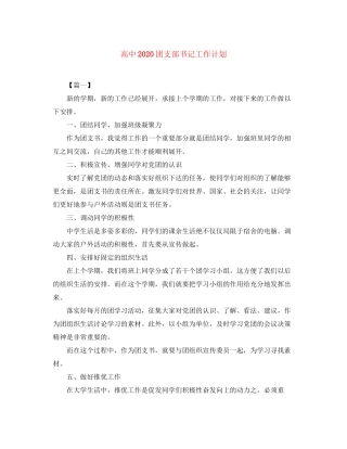 高中团支部书记工作计划