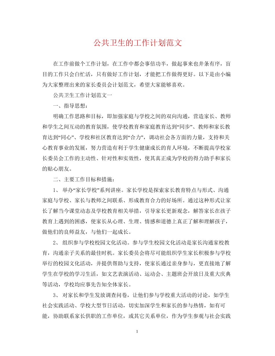 公共卫生的工作计划范文_第1页