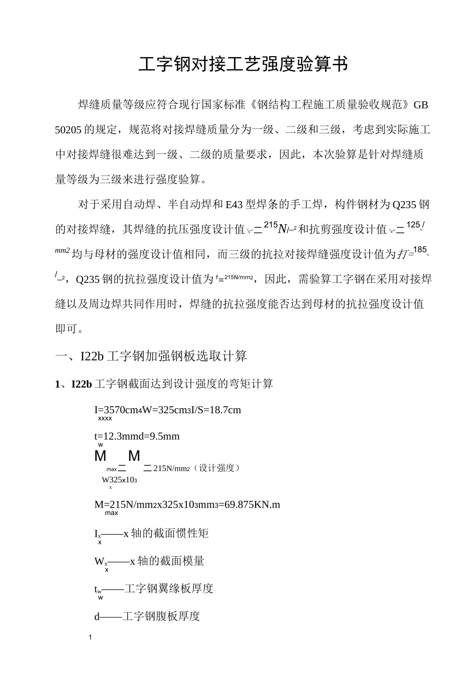 工字钢焊接强度验算汇编_第1页