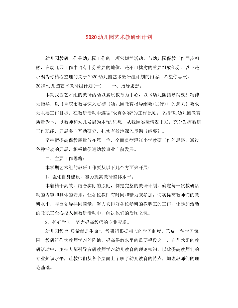 幼儿园艺术教研组计划_第1页