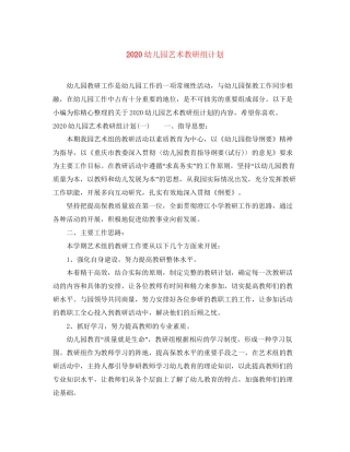 幼儿园艺术教研组计划