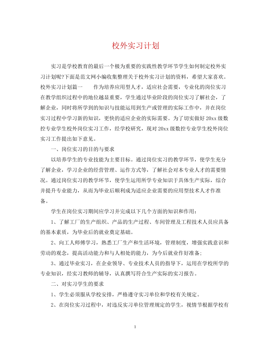 校外实习计划_第1页