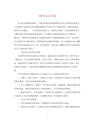 校外实习计划