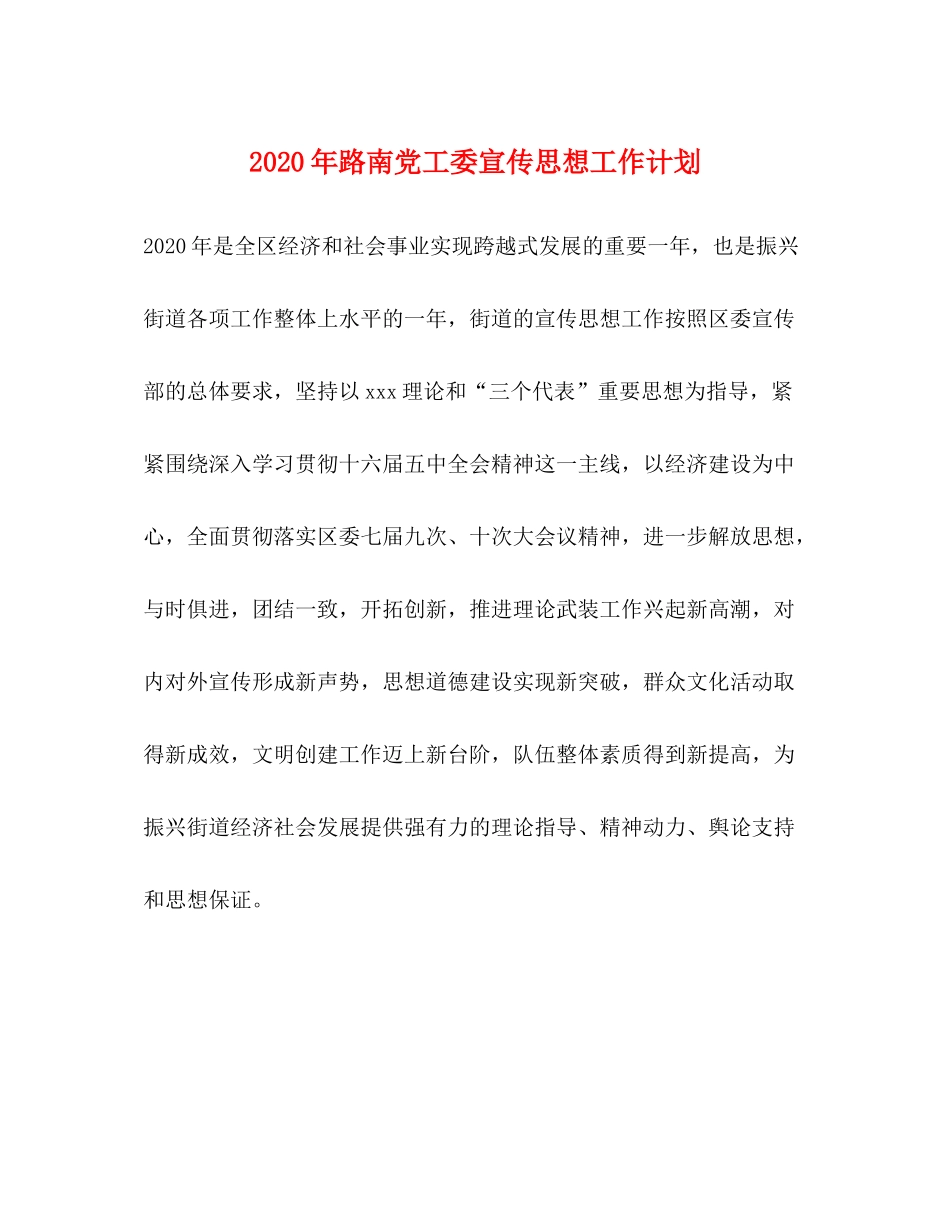 2020年路南党工委宣传思想工作计划_第1页