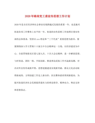 2020年路南党工委宣传思想工作计划