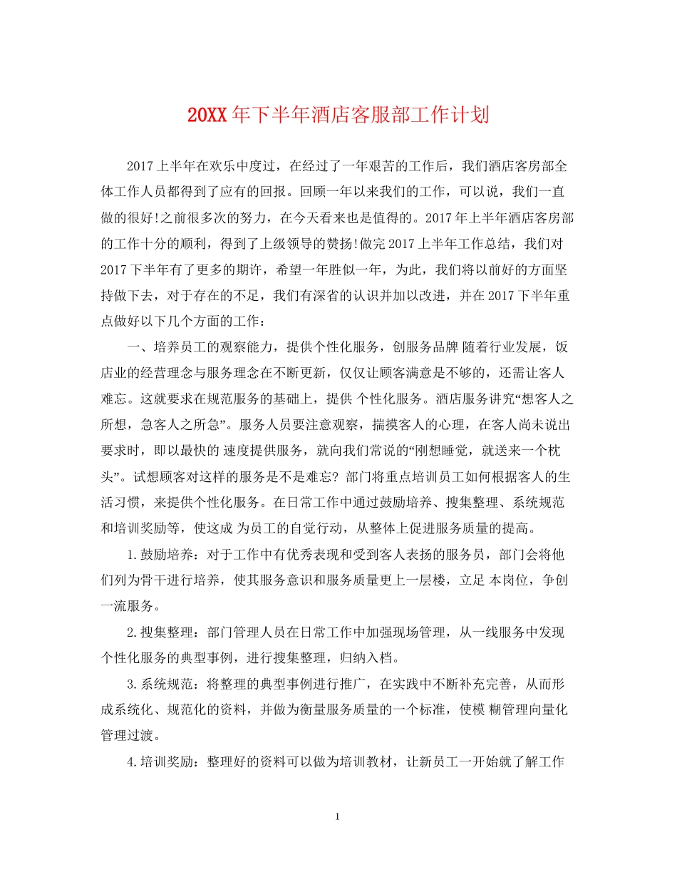 下半年酒店客服部工作计划_第1页