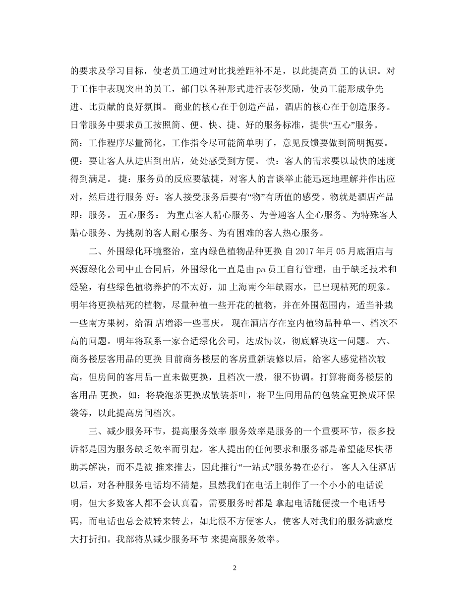 下半年酒店客服部工作计划_第2页