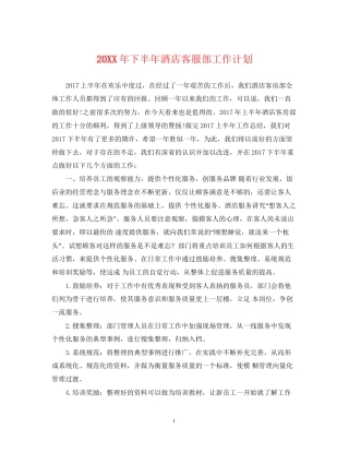 下半年酒店客服部工作计划