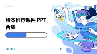 绘本推荐课件PPT合集