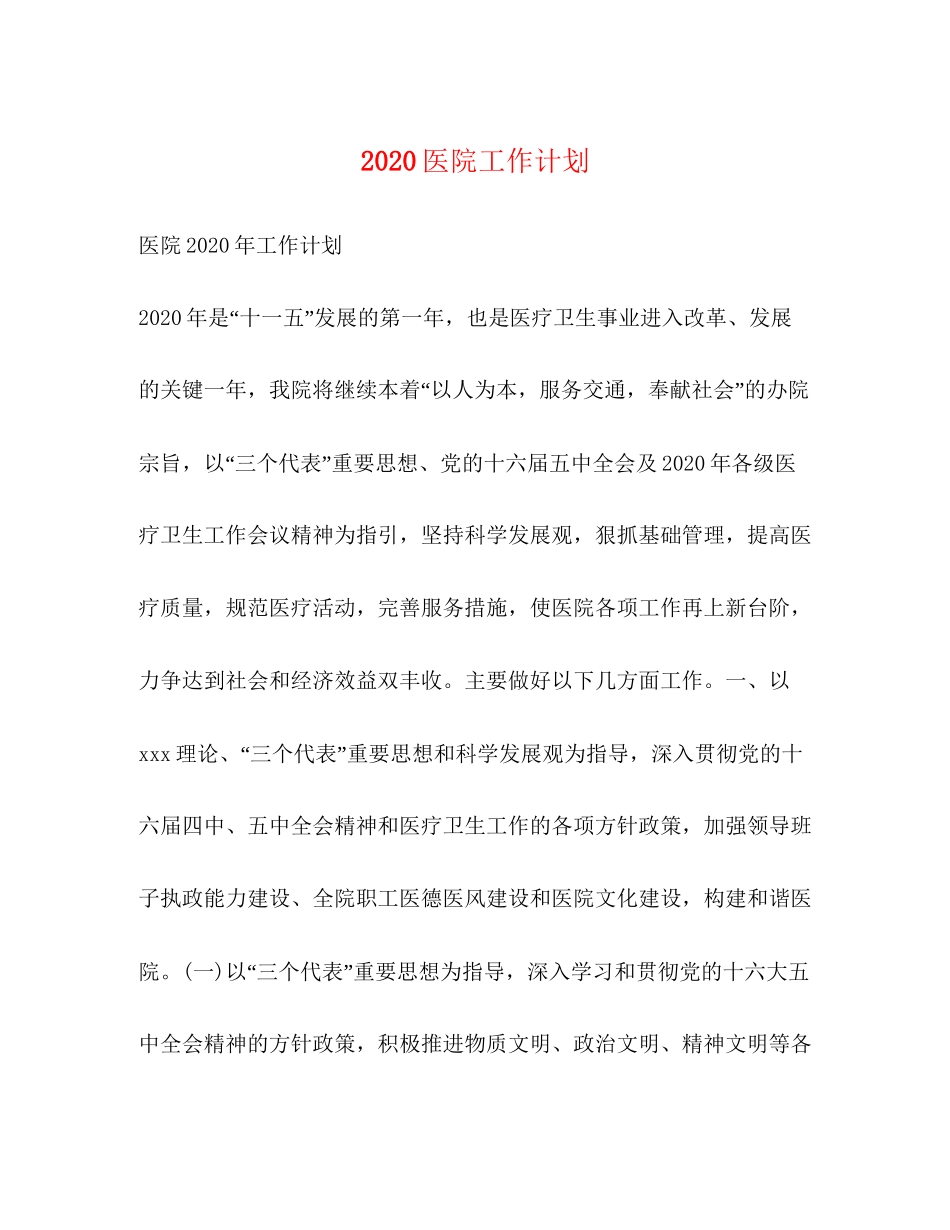 医院工作计划_第1页