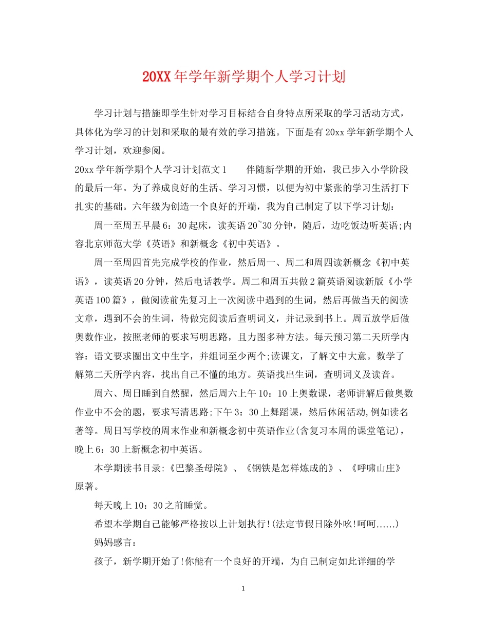 学年新学期个人学习计划_第1页