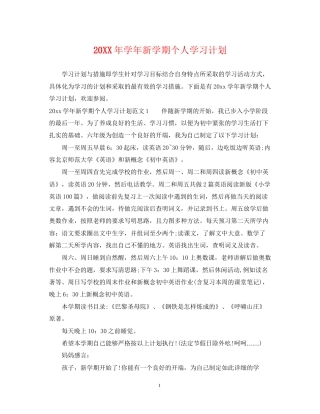 学年新学期个人学习计划