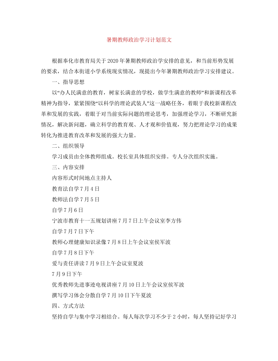 暑期教师政治学习计划范文_第1页