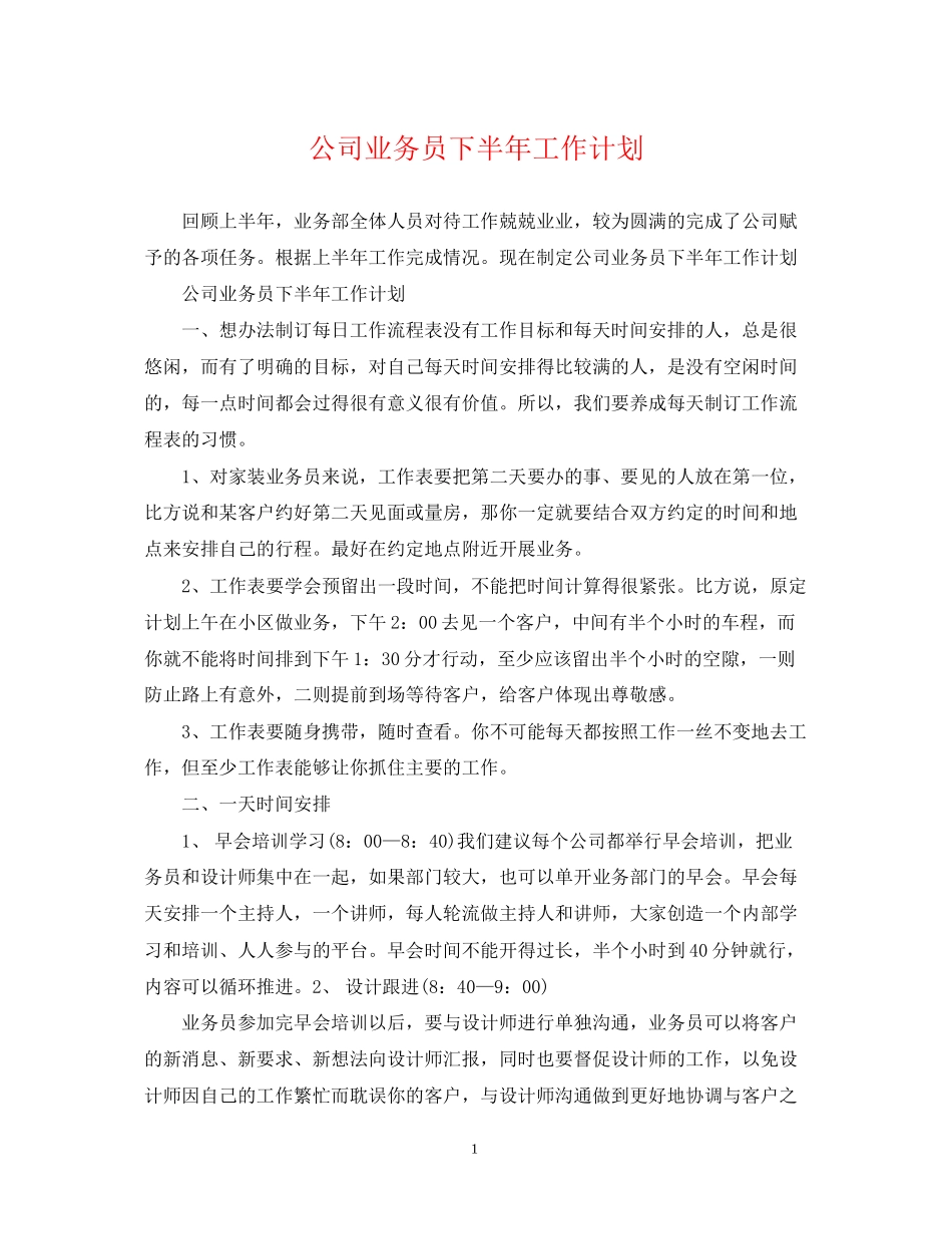 公司业务员下半年工作计划_第1页