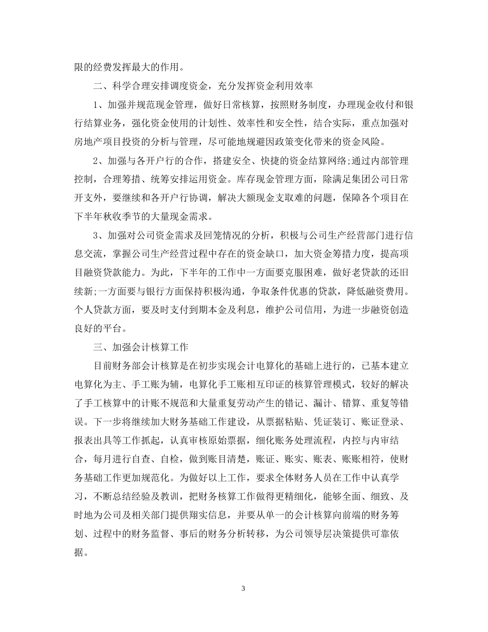 公司业务员下半年工作计划_第3页
