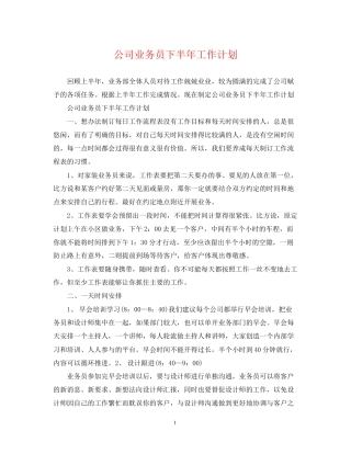 公司业务员下半年工作计划