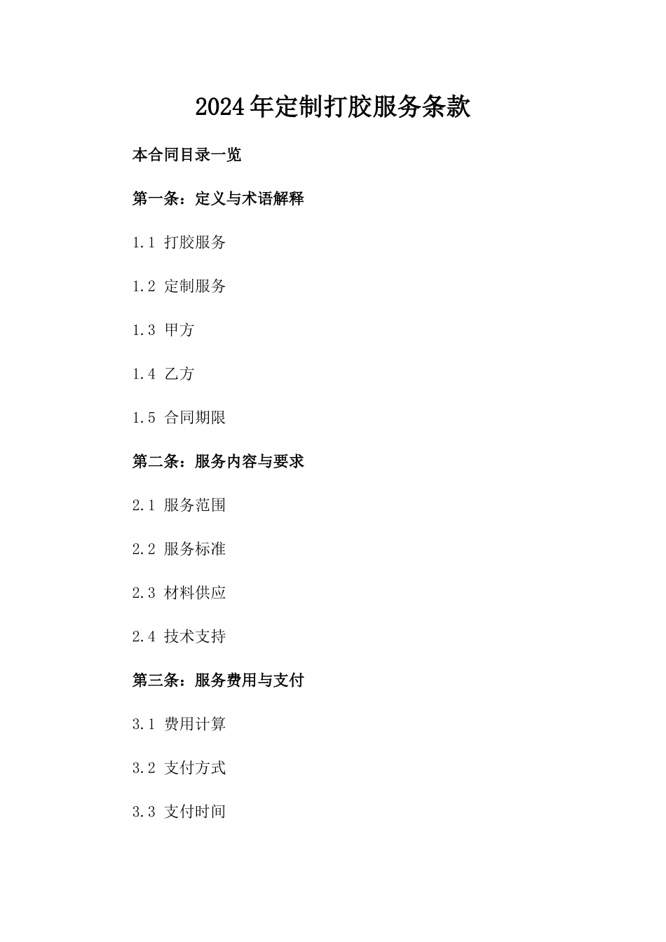 2024年定制打胶服务条款_第2页