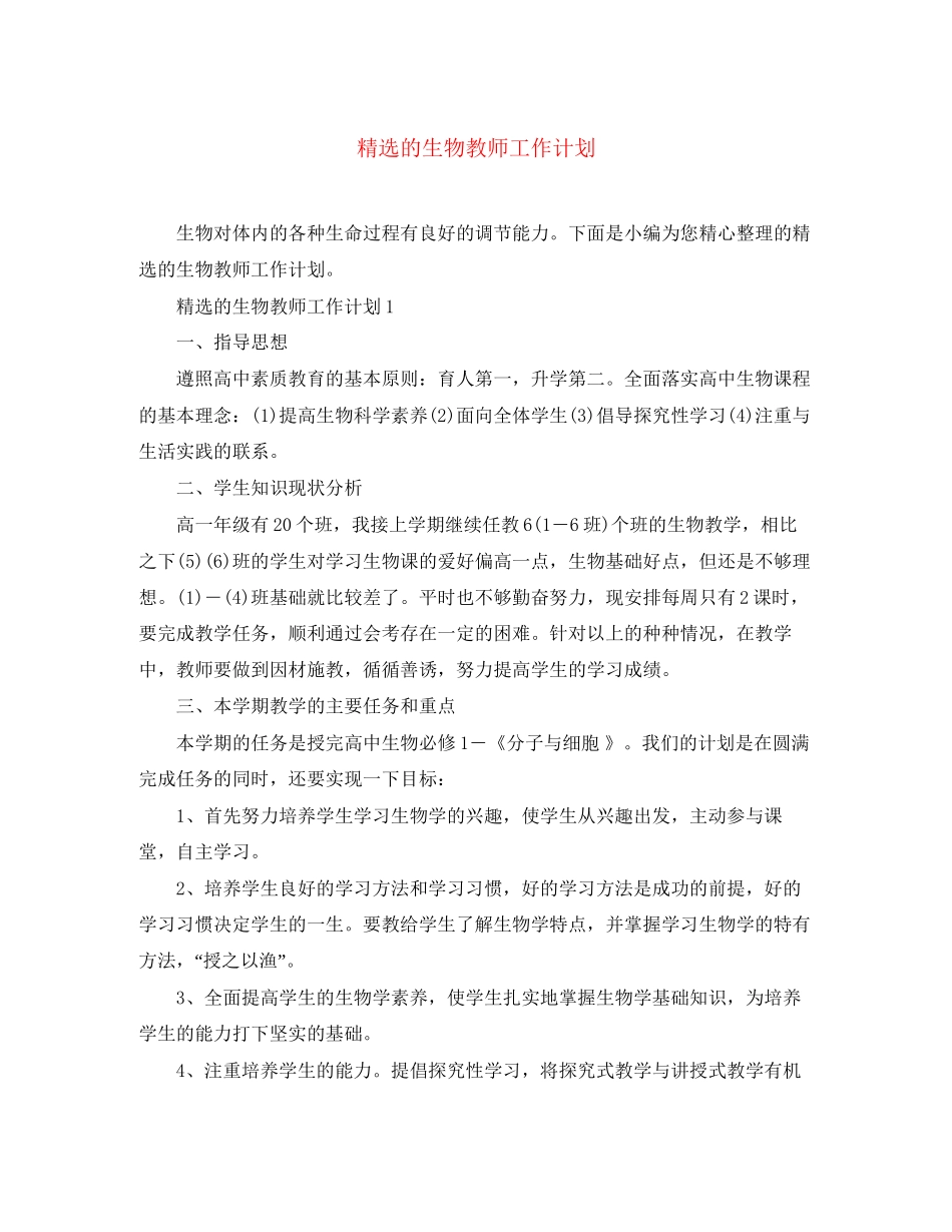 精选的生物教师工作计划_第1页