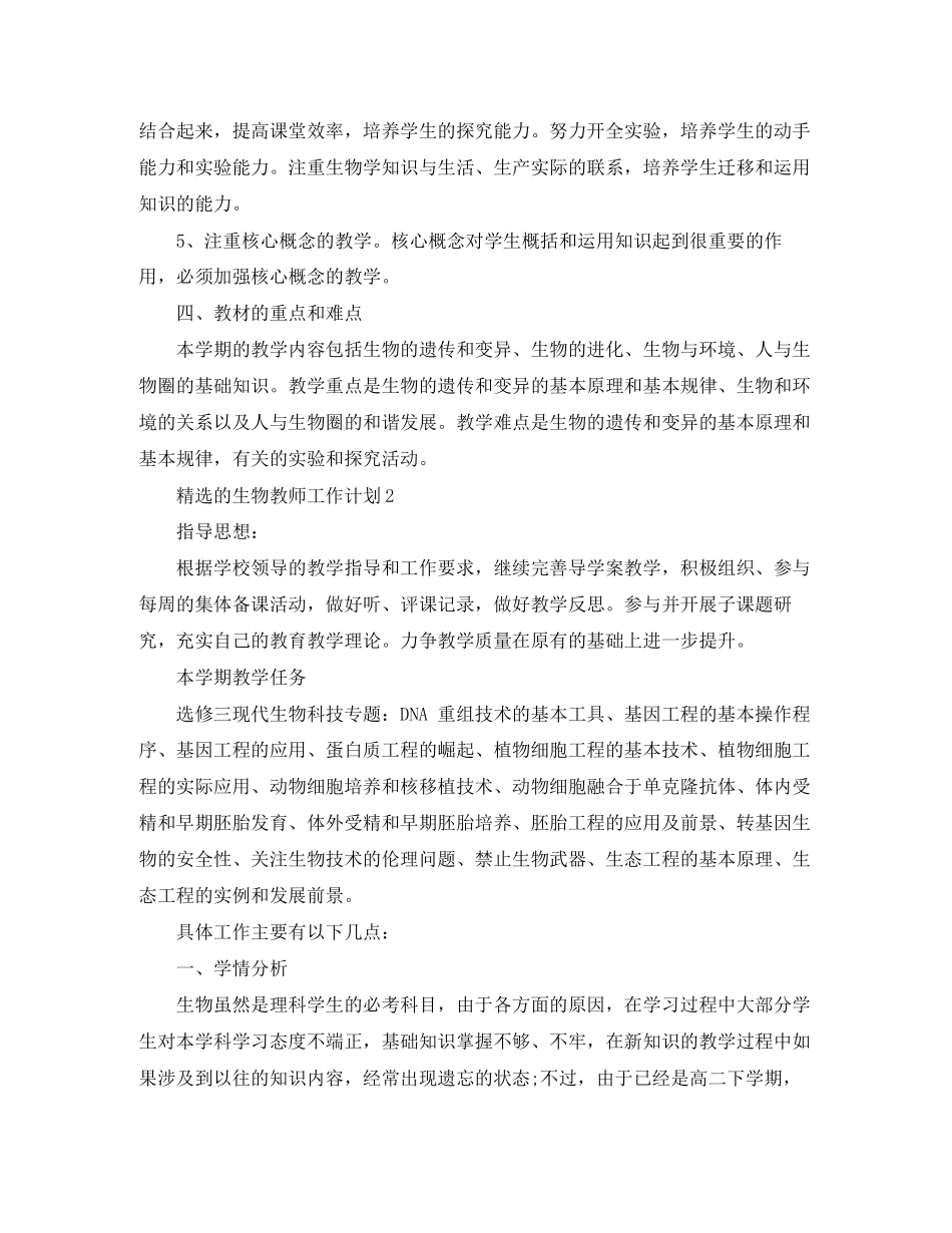 精选的生物教师工作计划_第2页