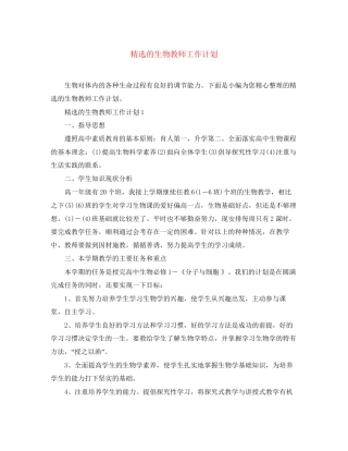精选的生物教师工作计划