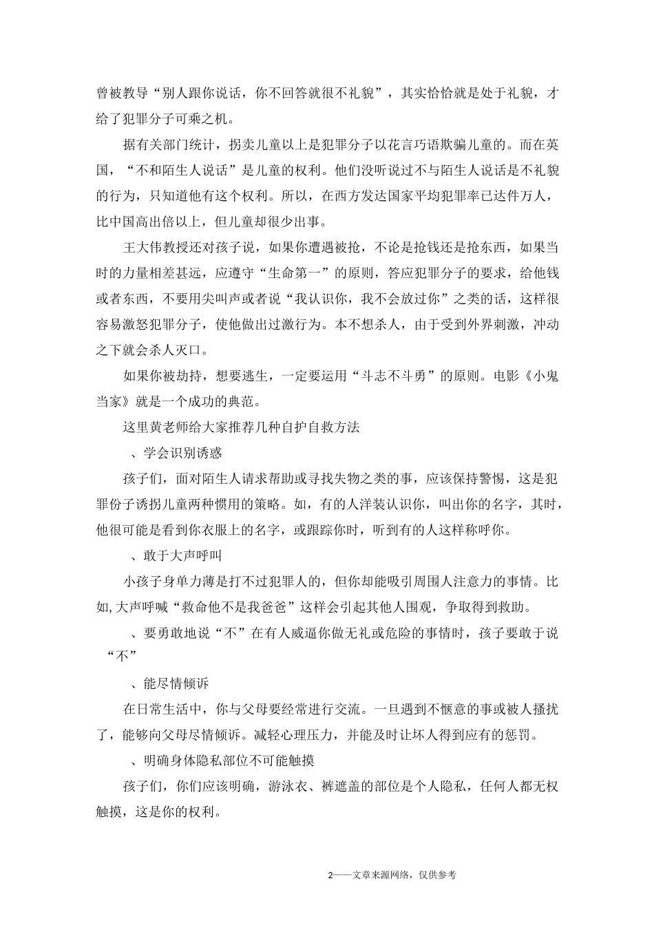 加强自我保护演讲 自我保护演讲稿_第2页