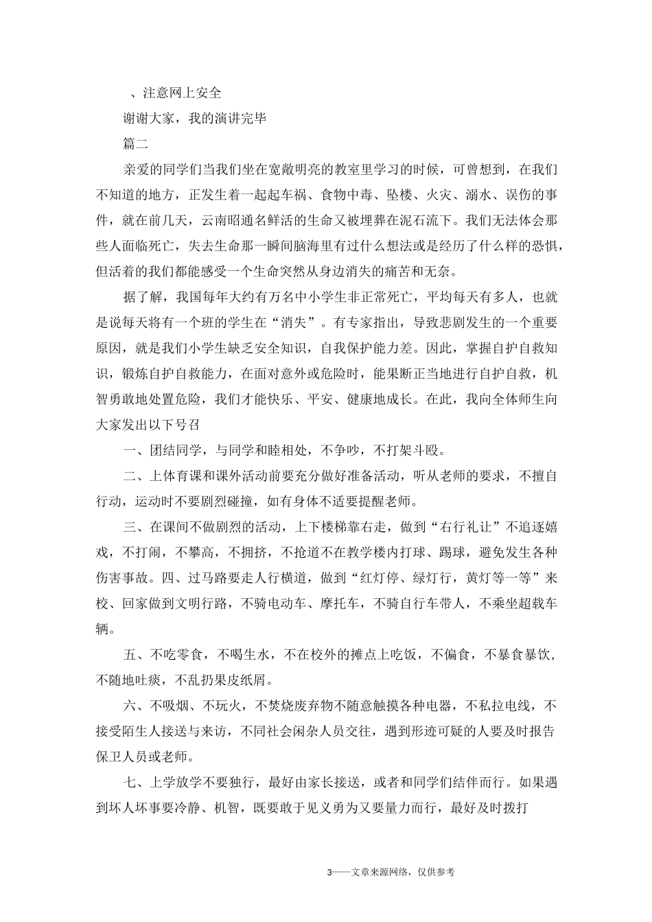 加强自我保护演讲 自我保护演讲稿_第3页