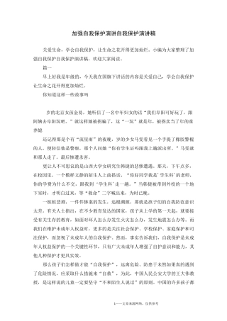 加强自我保护演讲 自我保护演讲稿