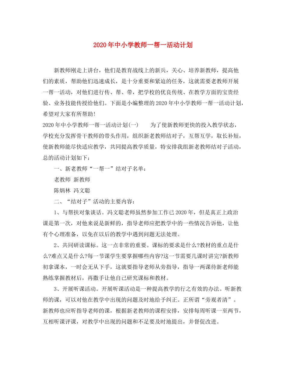 2020年中小学教师一帮一活动计划_第1页