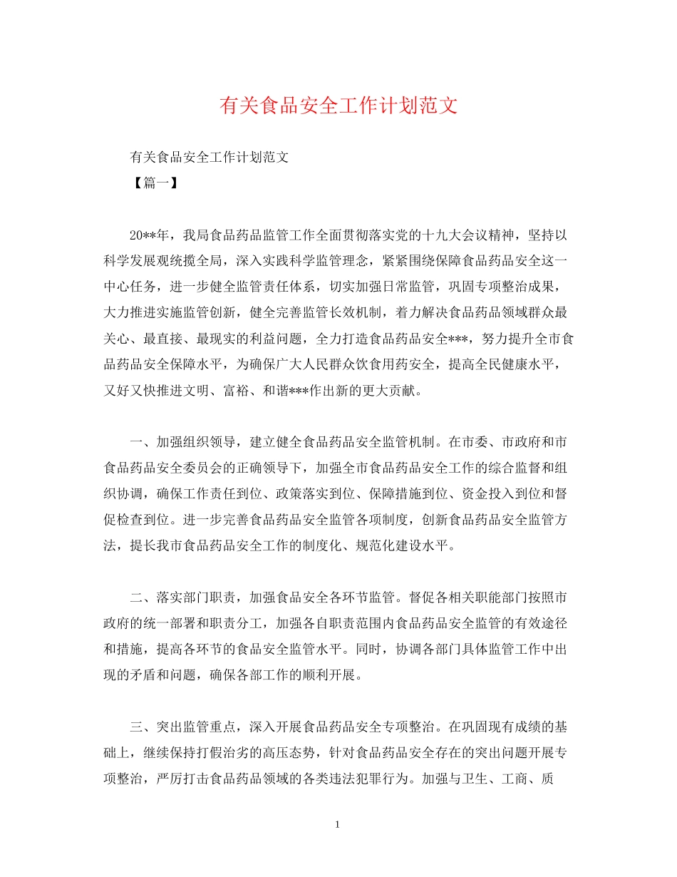 有关食品安全工作计划范文_第1页