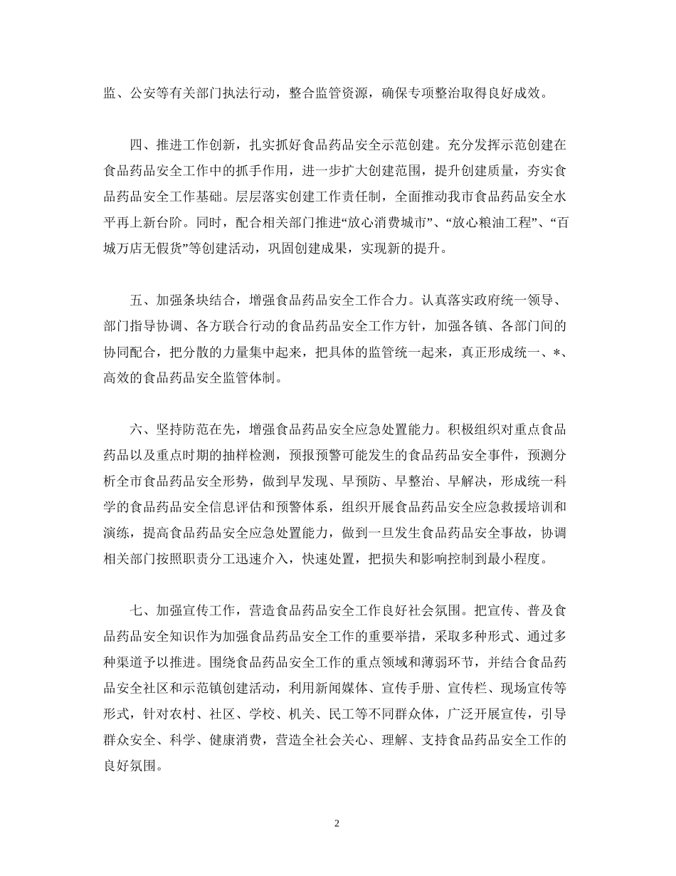 有关食品安全工作计划范文_第2页
