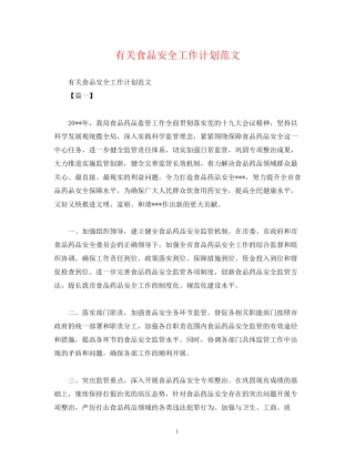 有关食品安全工作计划范文